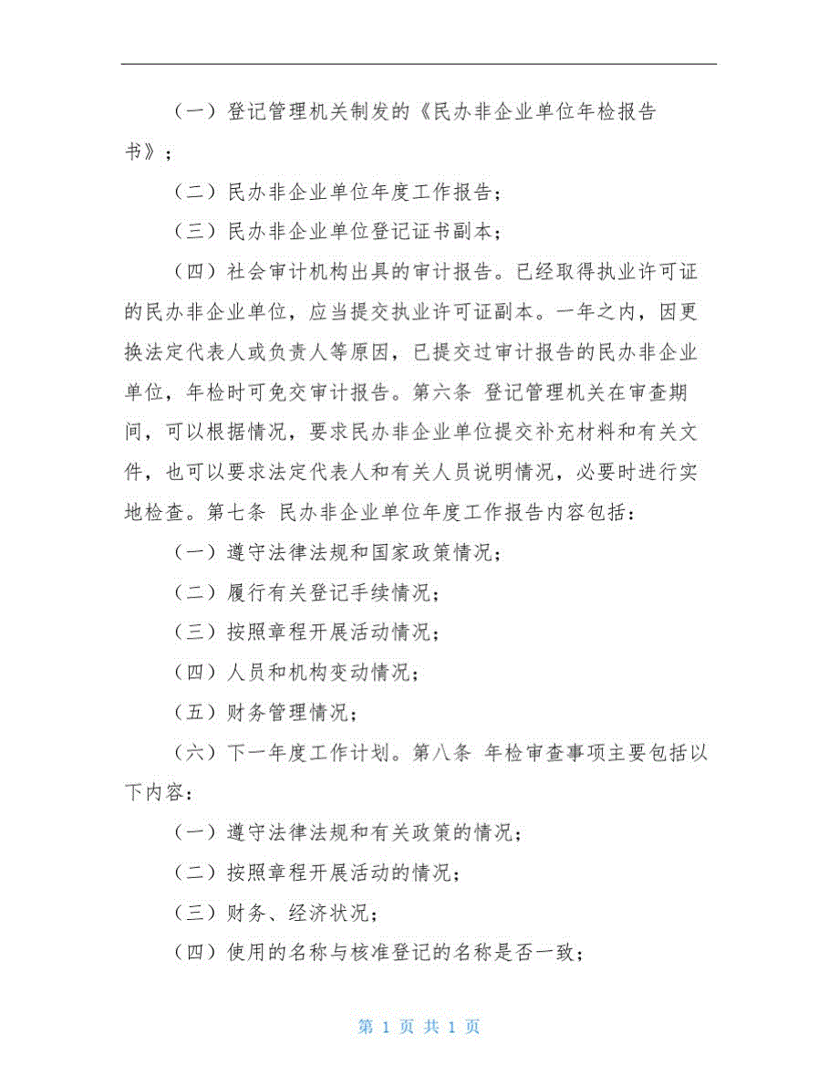 2195编号民办非企业单位年度检查办法(草案)(征求意见稿)(制度范本、DOC格式).DOC_第2页