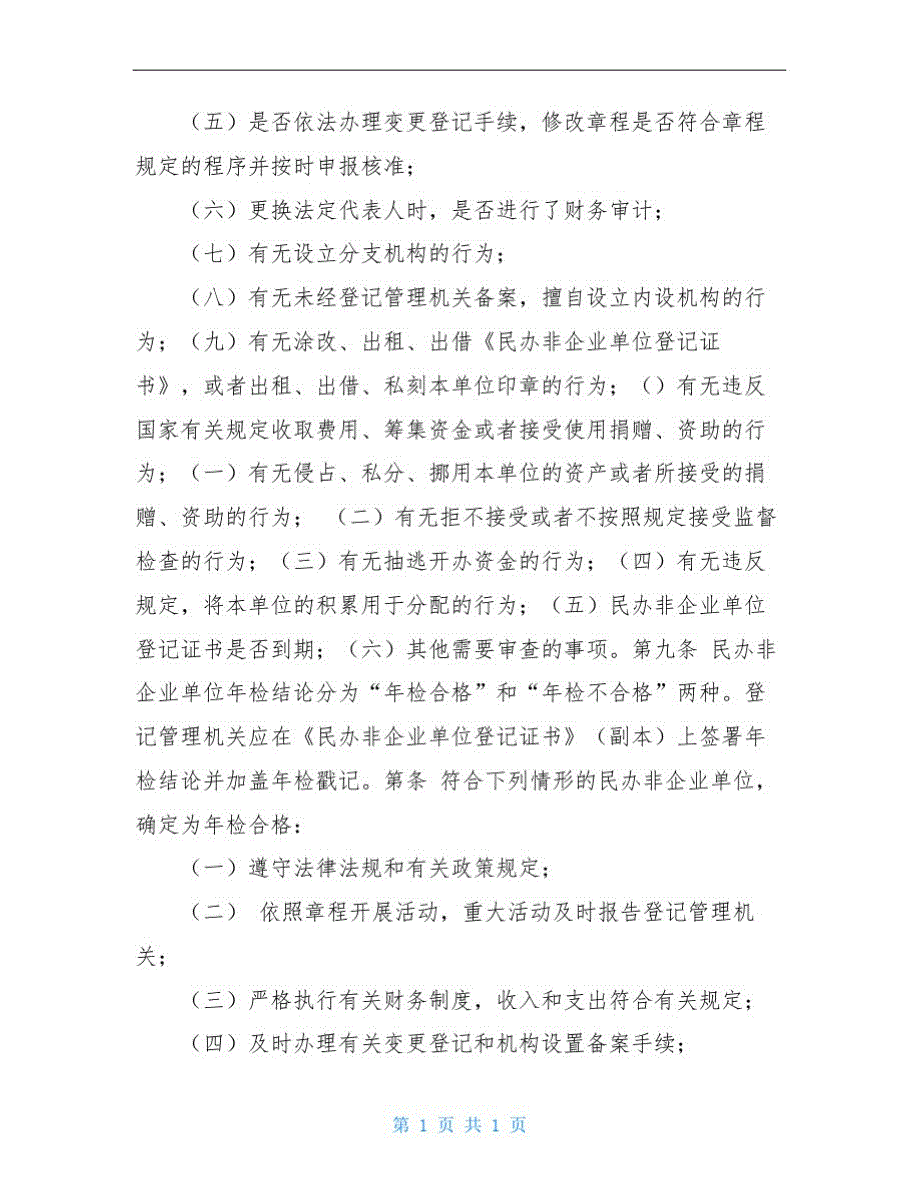 2195编号民办非企业单位年度检查办法(草案)(征求意见稿)(制度范本、DOC格式).DOC_第3页