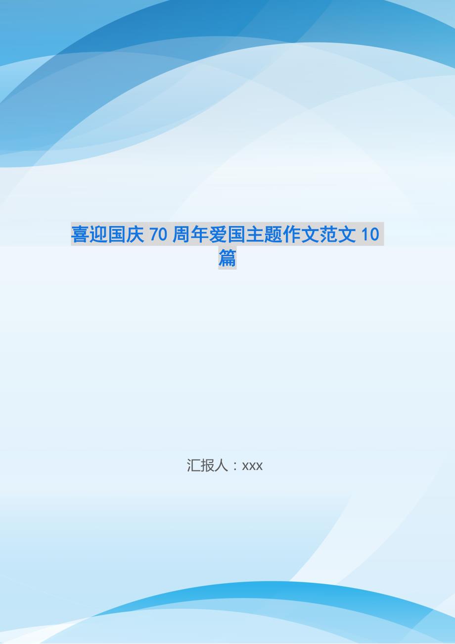 喜迎国庆70周年爱国主题作文范文10篇-_第1页