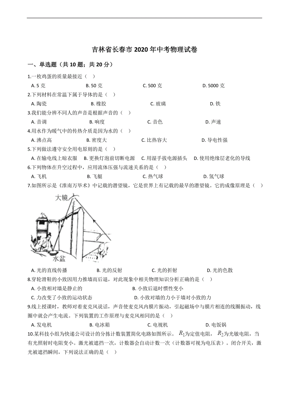 吉林省长春市2020年中考物理试卷_第1页