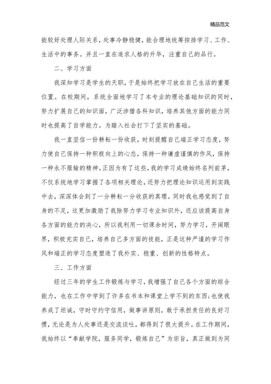 优秀学生先进事迹材料推荐_事迹材料__第2页