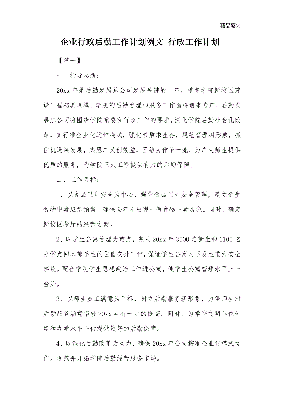 企业行政后勤工作计划例文_行政工作计划__第1页