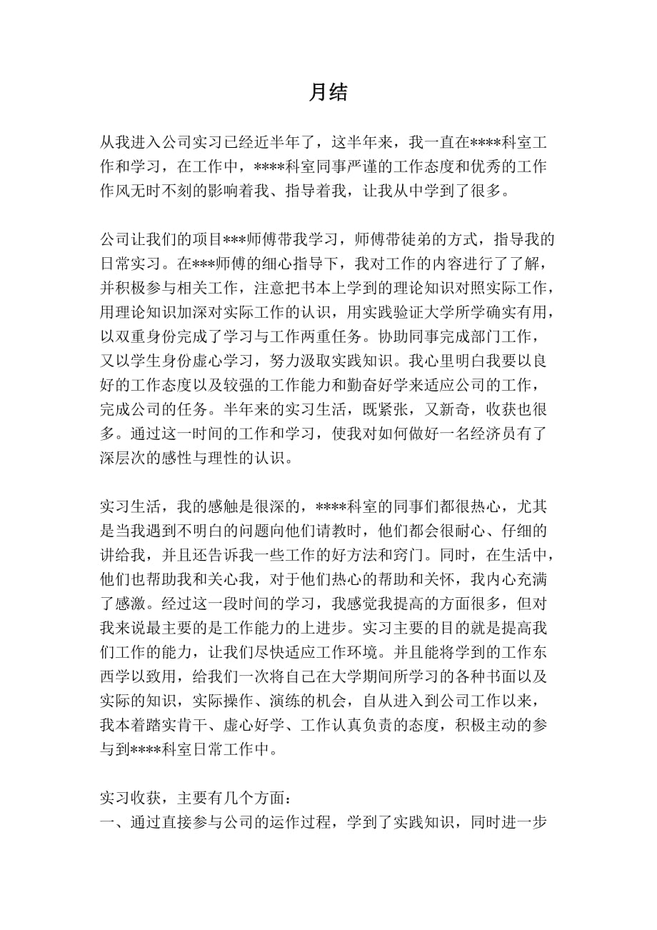 很实用的工作总结,月结和实习范文哦（可编辑）_第1页