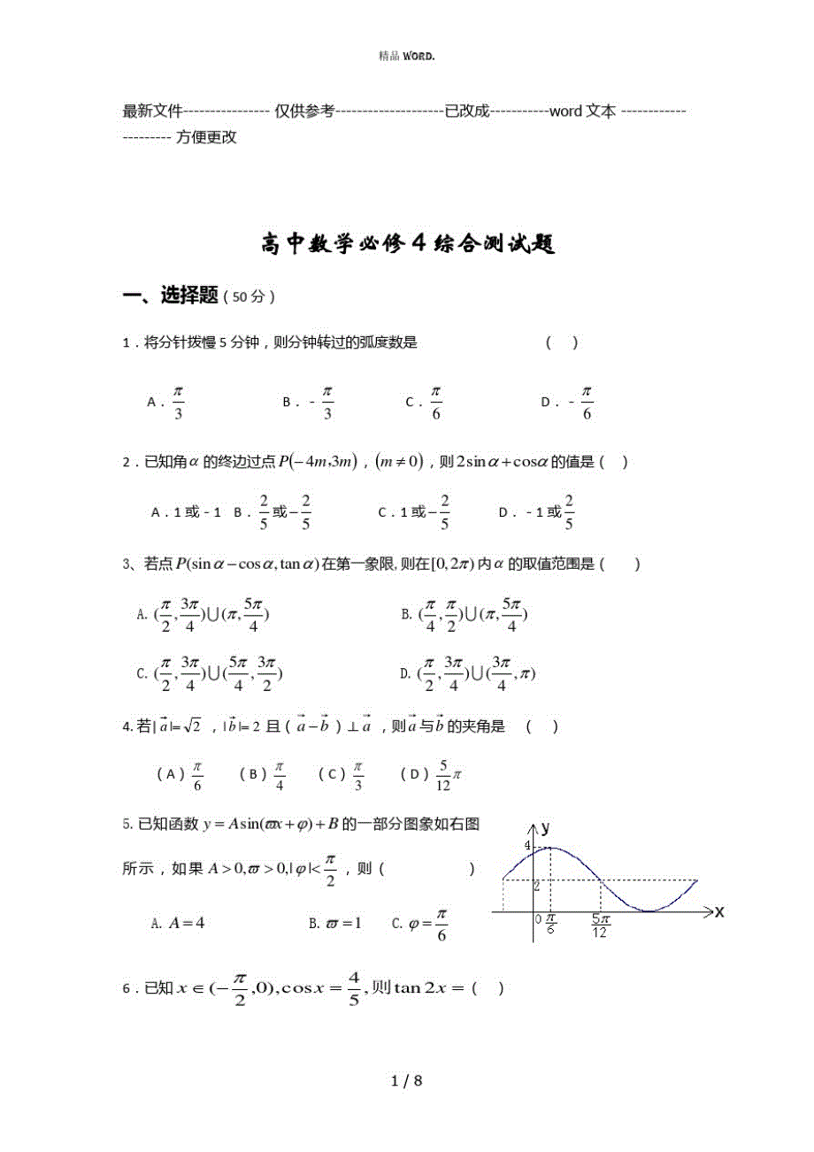 高中数学必修4综合测试题含答案(优选.)_第1页