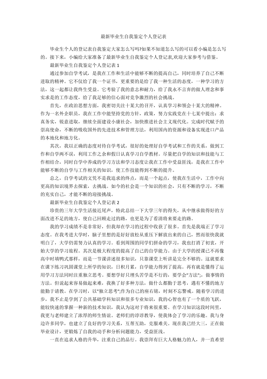 最新毕业生自我鉴定个人登记表_第1页