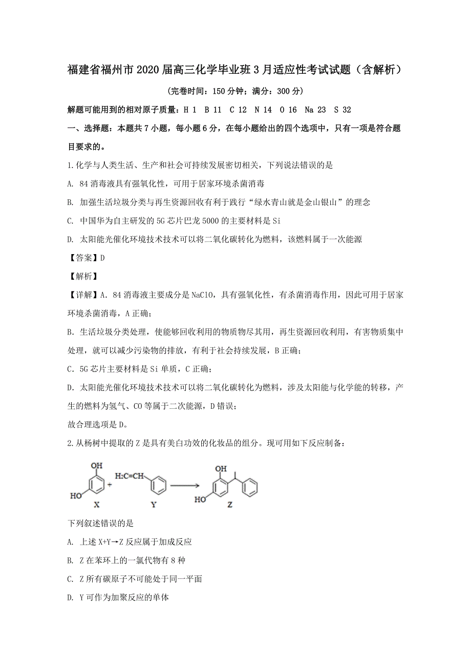 福建省福州市2020届高三化学毕业班3月适应性考试试题(含解析)_第1页