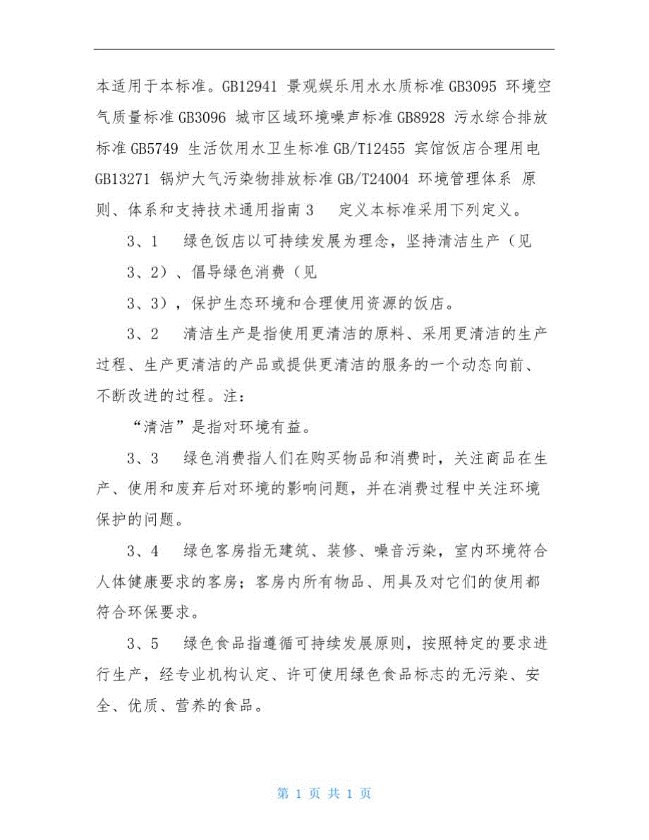 2275编号某省绿色饭店标准(DOC格式).DOC_第3页