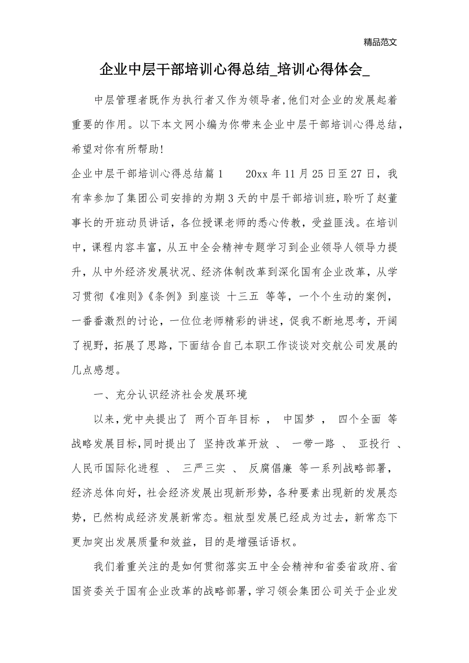 企业中层干部培训心得总结_培训心得体会__第1页