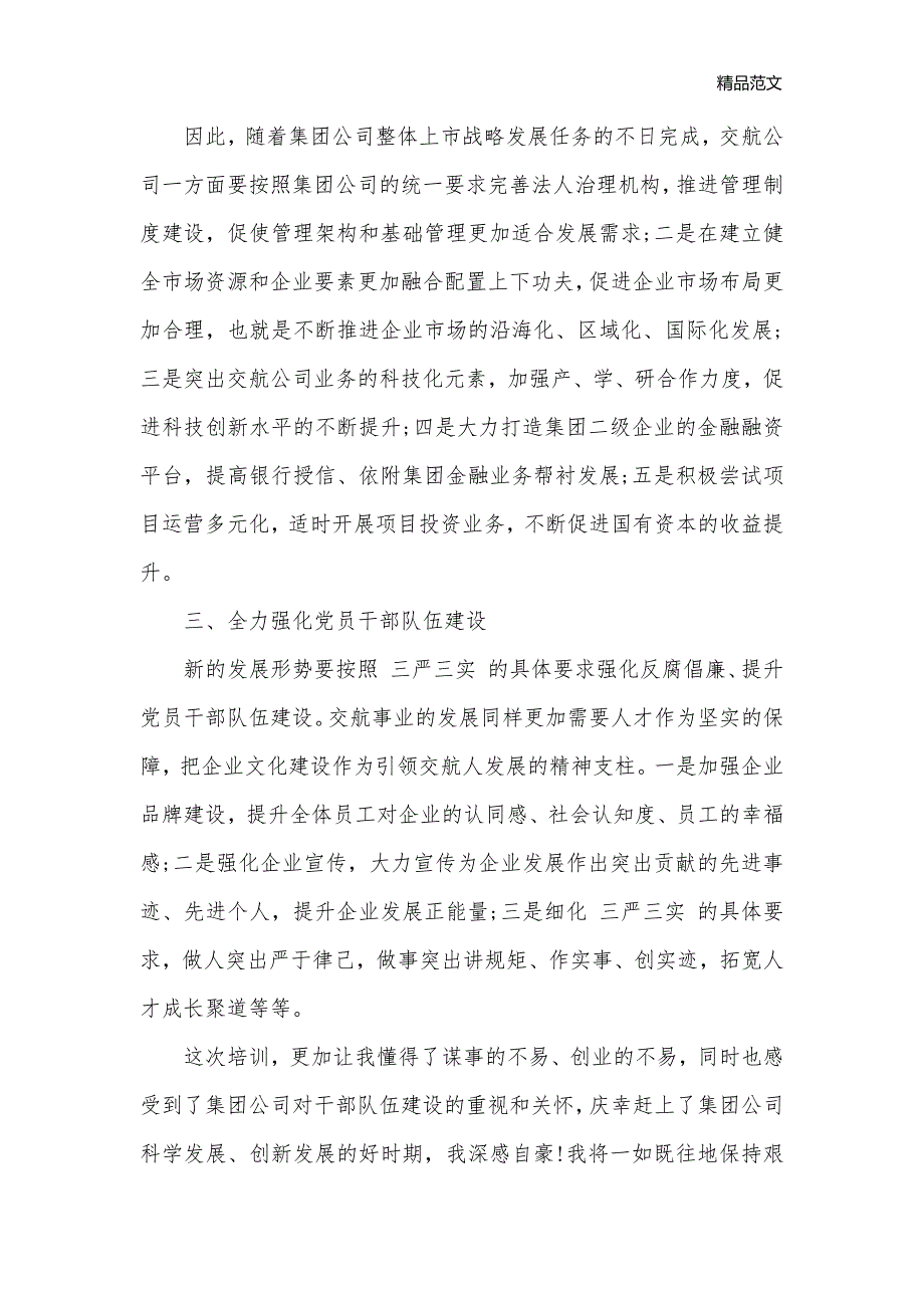 企业中层干部培训心得总结_培训心得体会__第3页