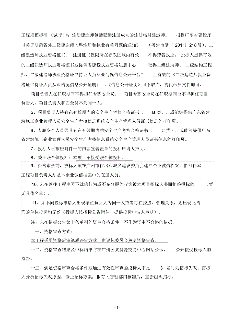 1584编号广州青年就业创业孵化基地改扩建项目_第3页