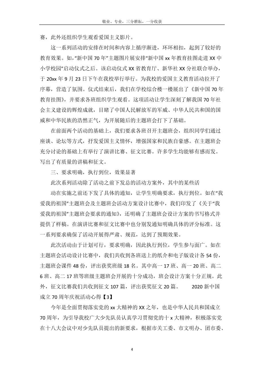 2020新中国成立70周年庆祝活动心得【精华版】-_第5页