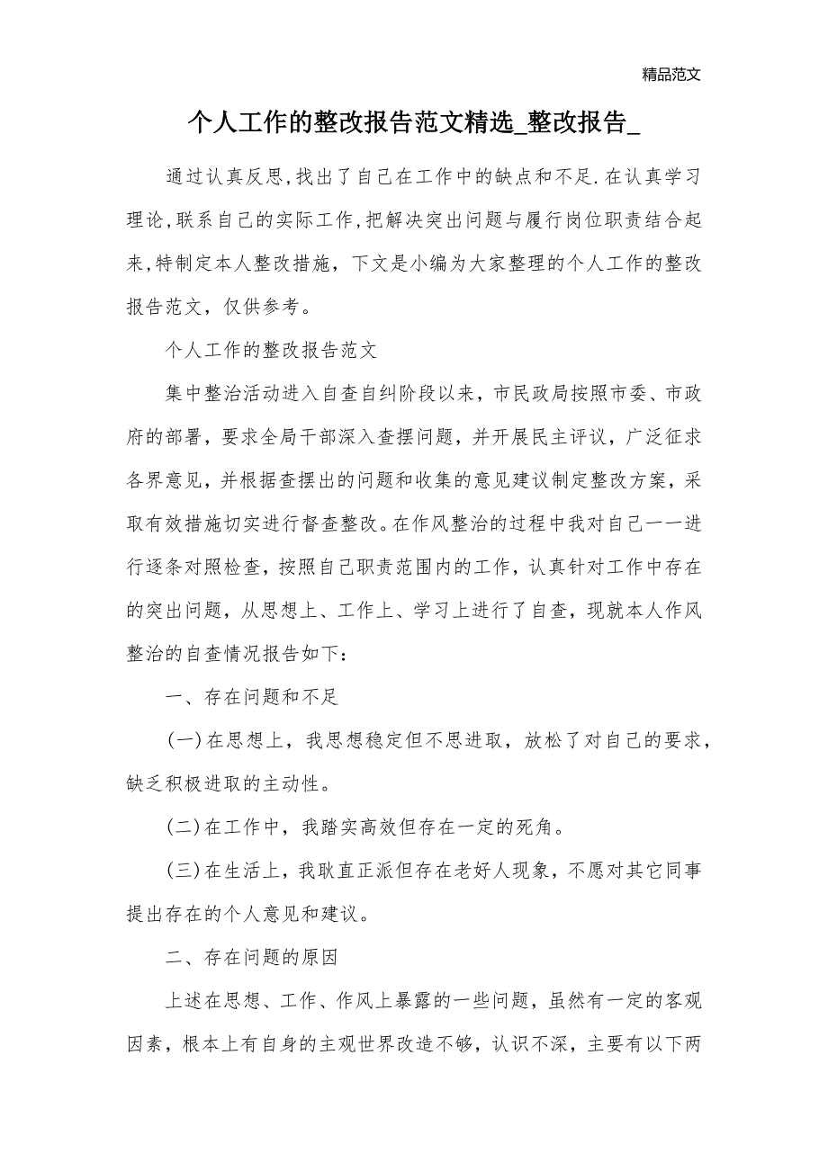 个人工作的整改报告范文精选_整改报告__第1页