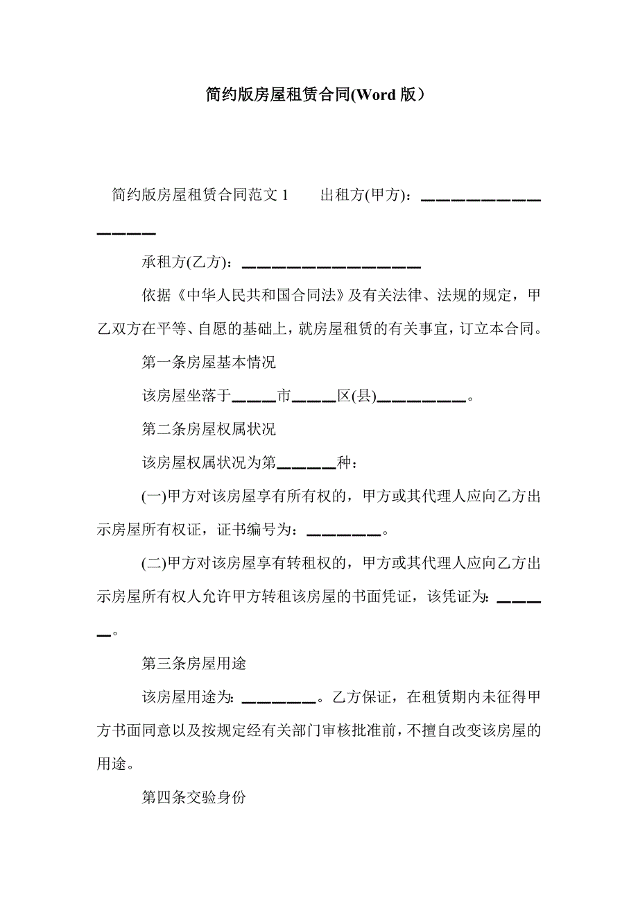 简约版房屋租赁合同(Word版）_第1页