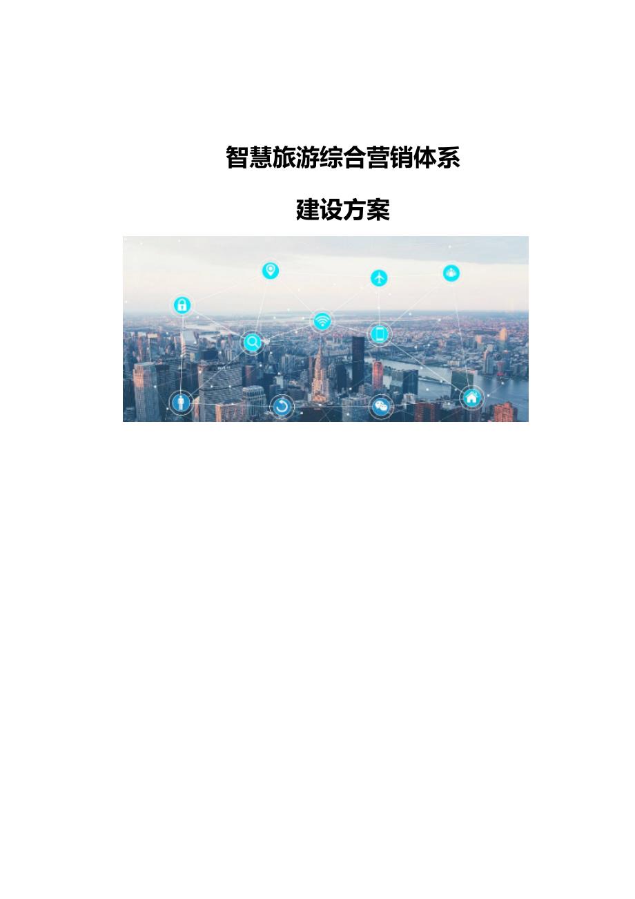 智慧旅游综合营销体系建设方案_第1页