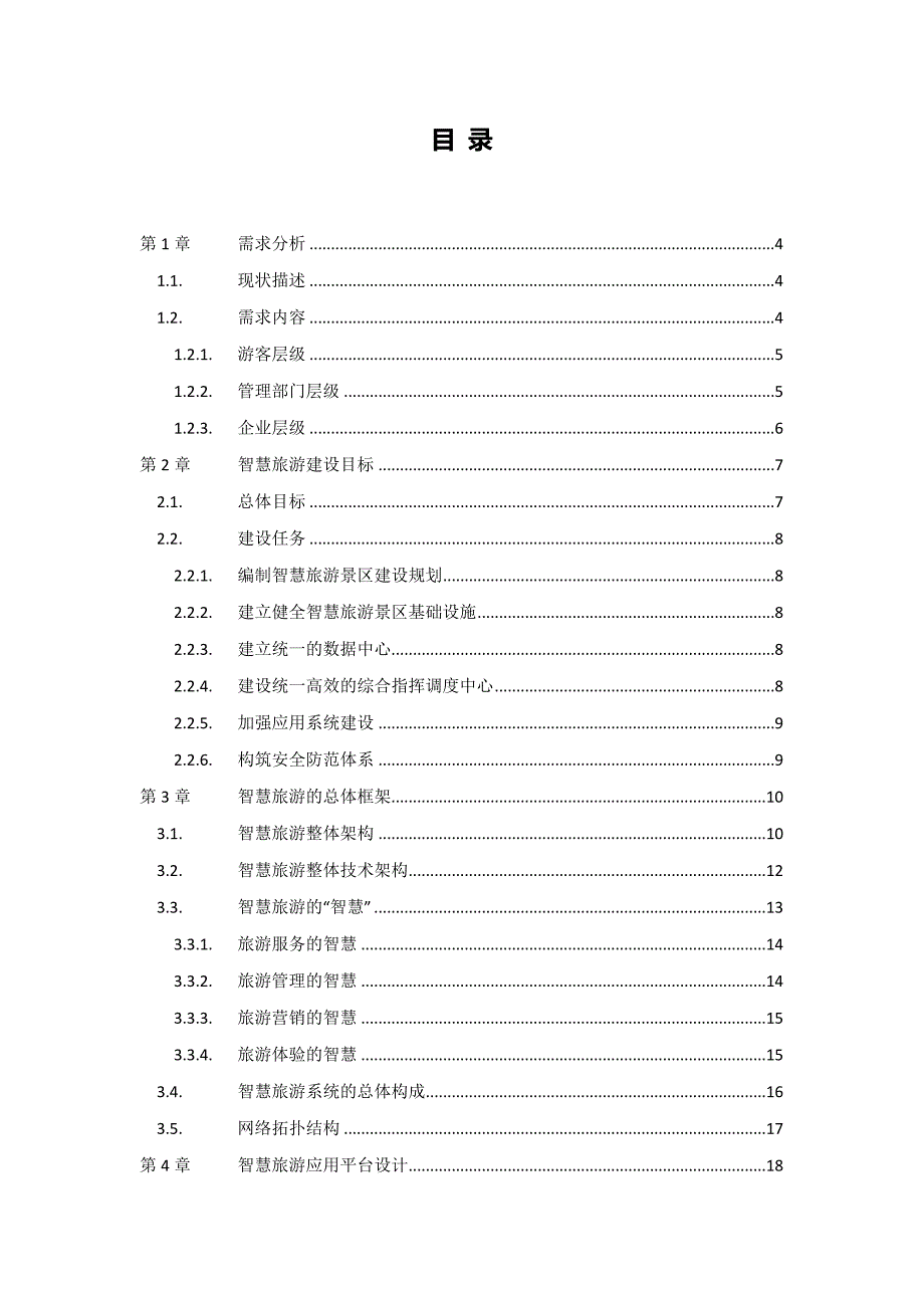 智慧旅游综合营销体系建设方案_第2页