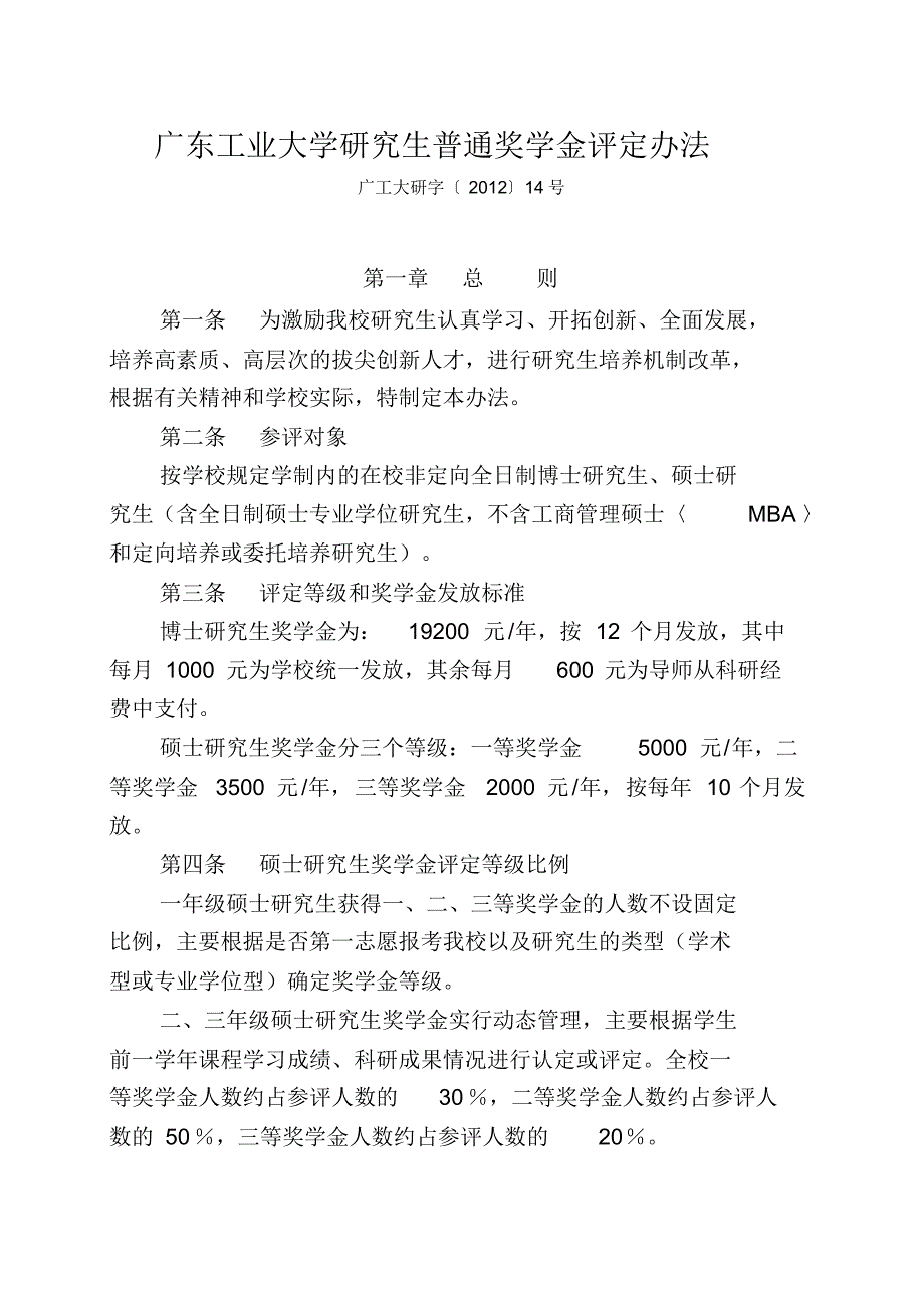 1577编号广东工业大学研究生普通奖学金评定办法_第1页