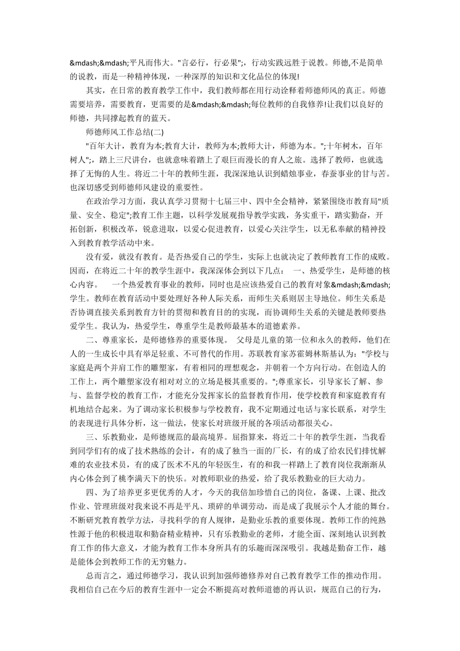 有关师德师风个人工作总结范文大全推荐5篇 _1_第2页