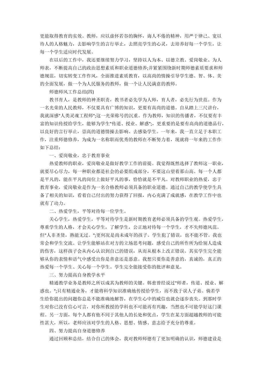 有关师德师风个人工作总结范文大全推荐5篇 _1_第4页