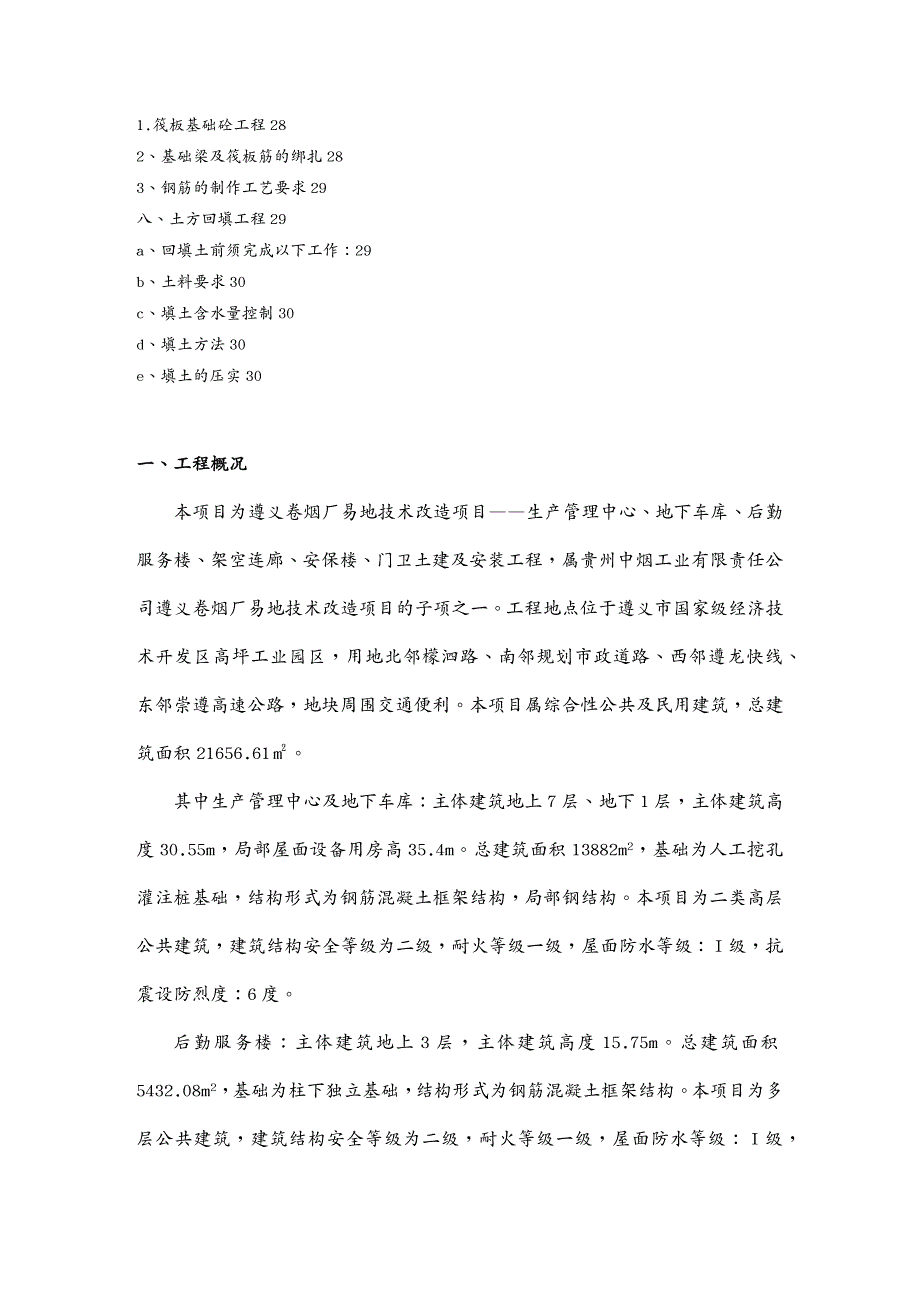 烟草行业管理卷烟厂易地技术改造项目基础施工方案讲义_第2页