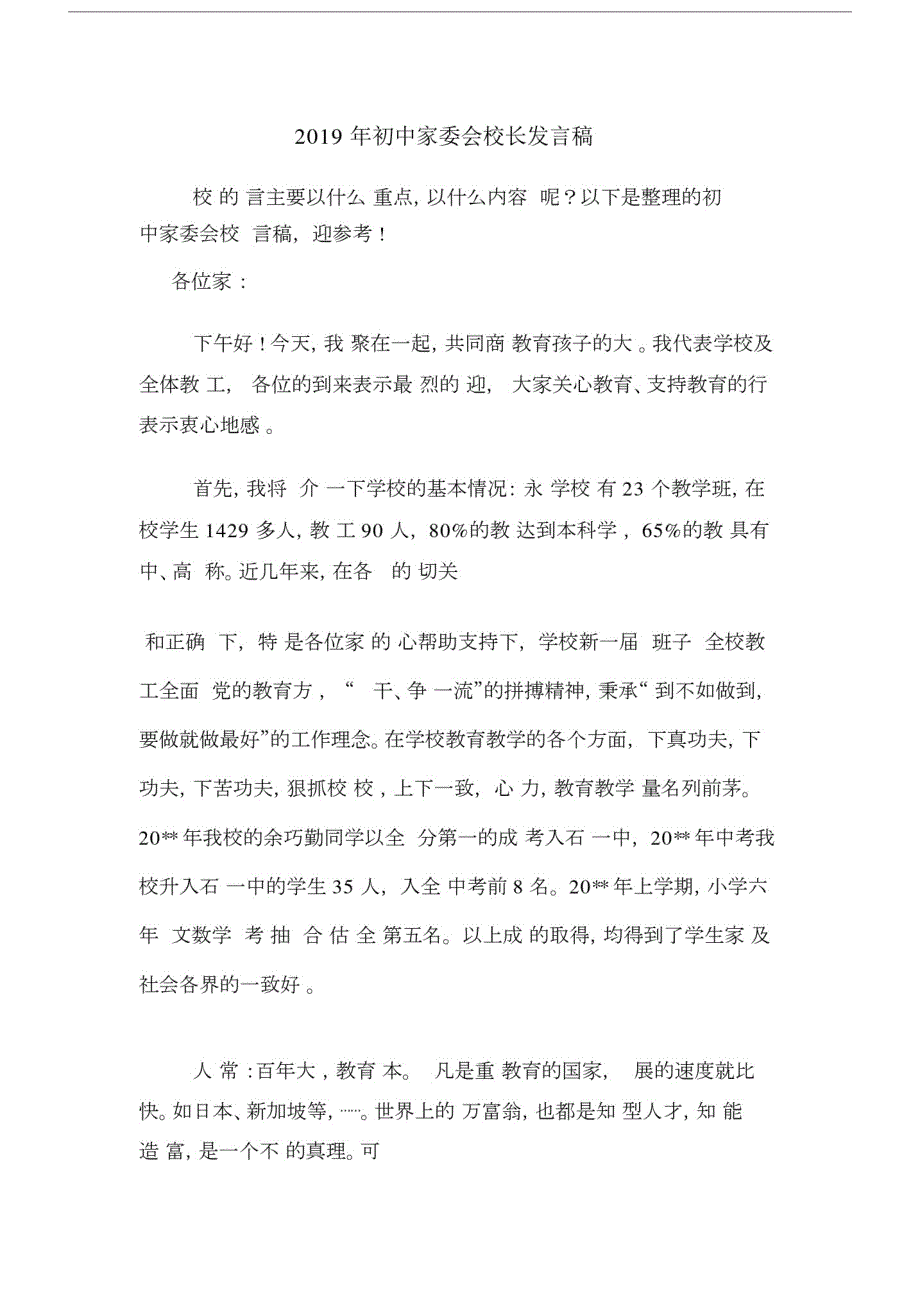 2019年初中家委会校长发言稿.doc_第1页