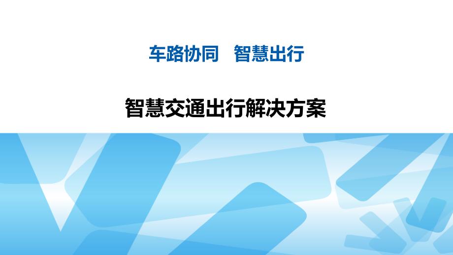 智慧交通出行解决方案_第1页