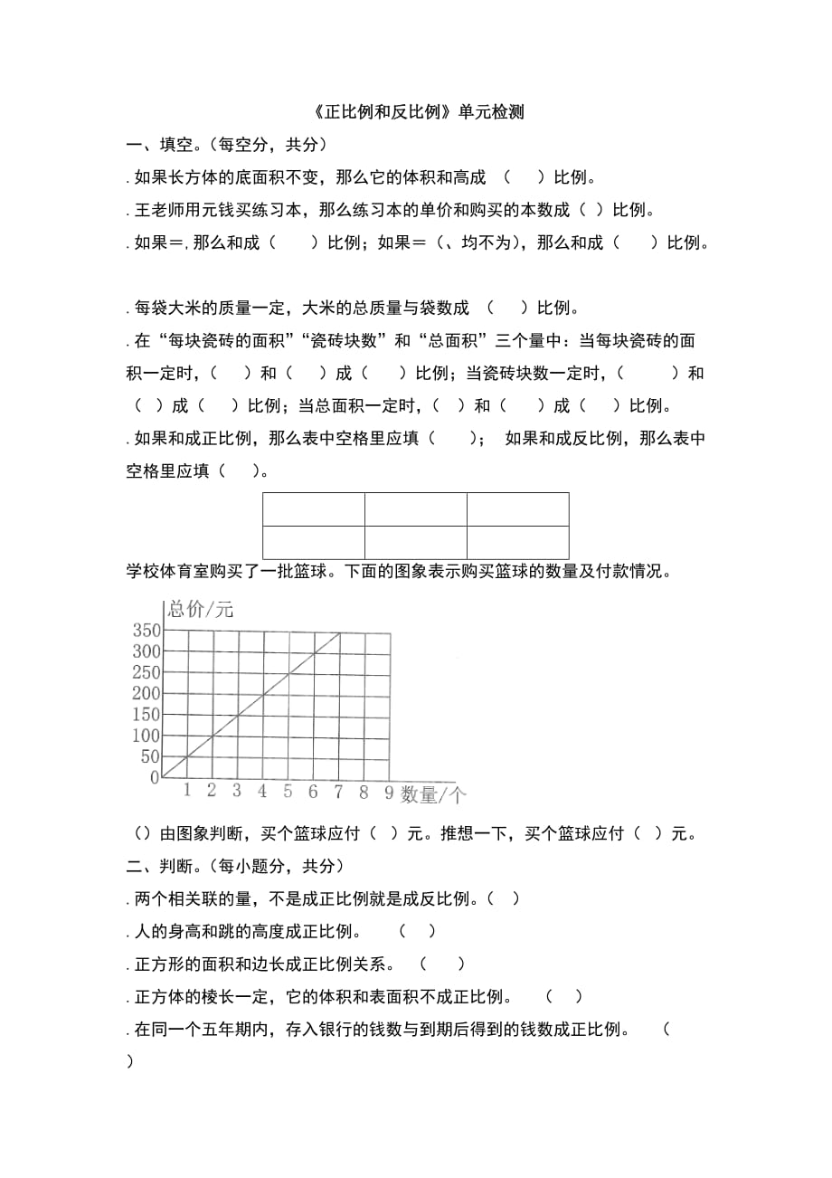 （精选）六年级下册数学单元测试《正比例与反比例》(含答案)北师大版(秋)_第1页