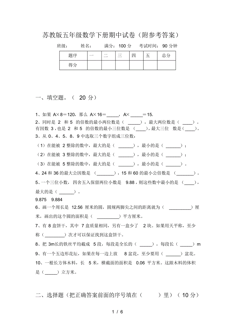 苏教版五年级数学下册期中试卷(附参考答案)_第1页