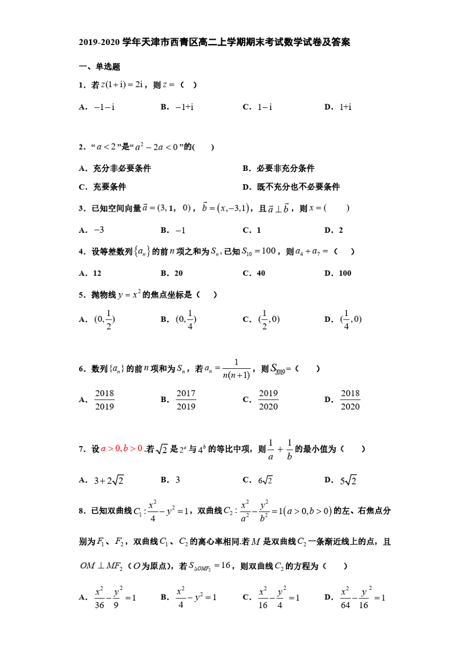 2019-2020学年天津市西青区高二上学期期末考试数学试卷及答案_第1页