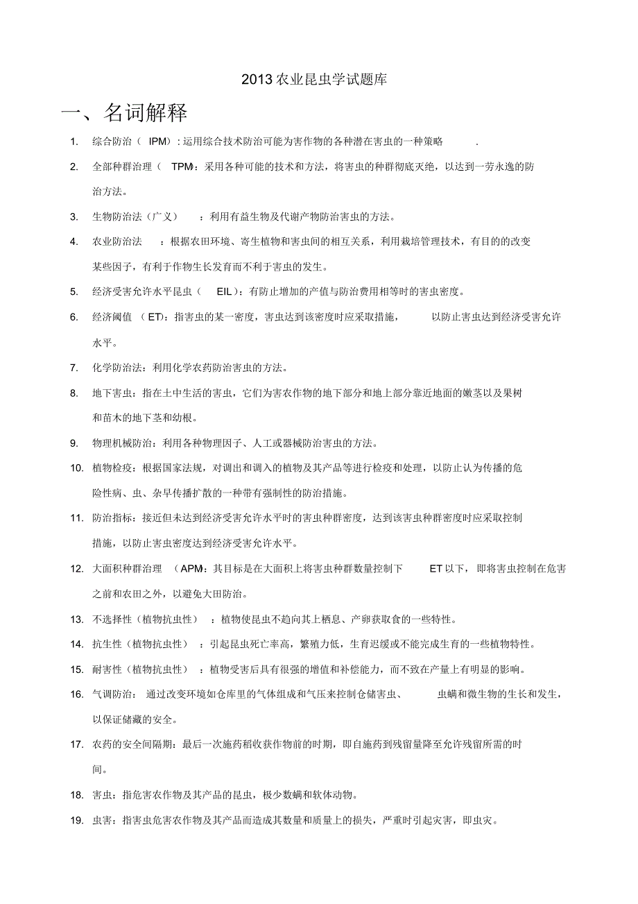 2013农业昆虫学试题库答案全_第1页