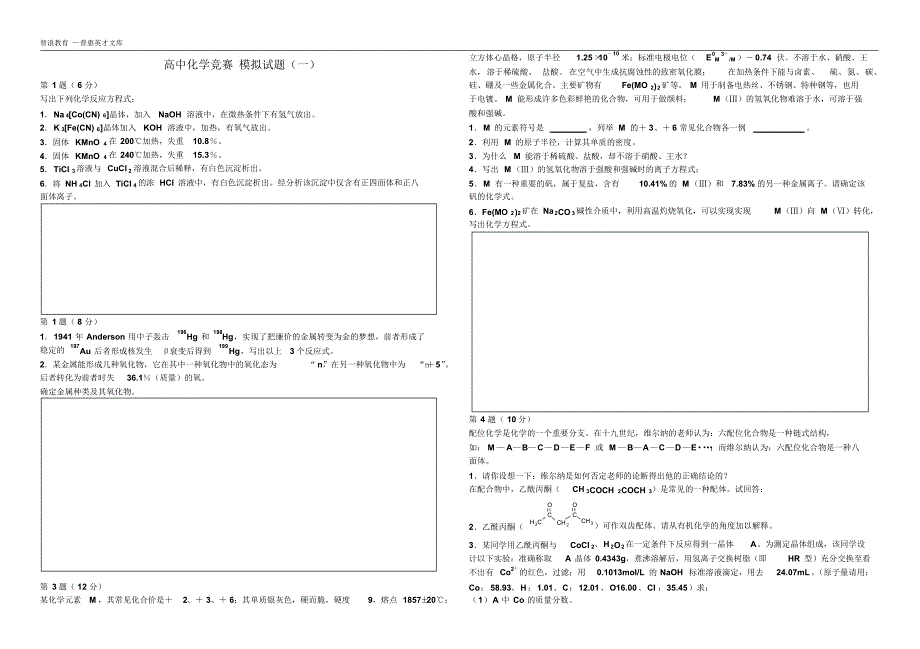 1416编号高中化学竞赛模拟试题_第1页