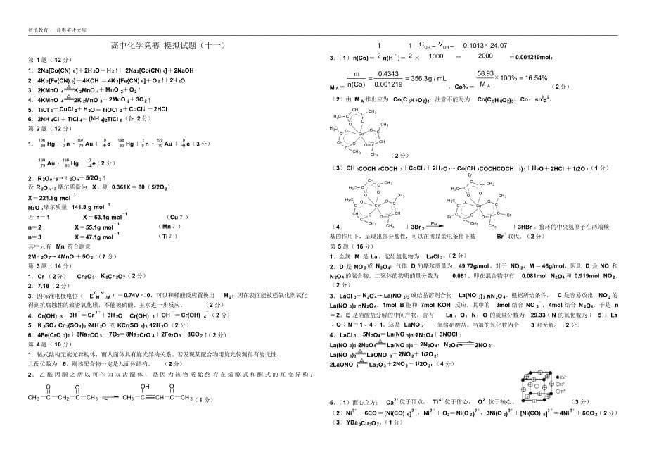 1416编号高中化学竞赛模拟试题_第5页