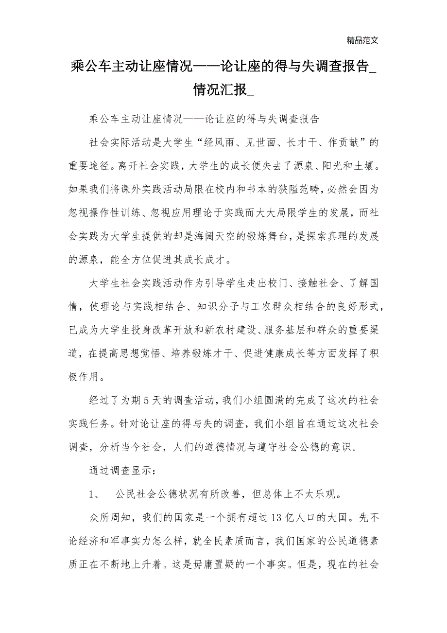 乘公车主动让座情况——论让座的得与失调查报告_情况汇报__第1页