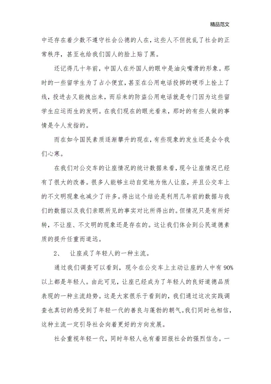 乘公车主动让座情况——论让座的得与失调查报告_情况汇报__第2页