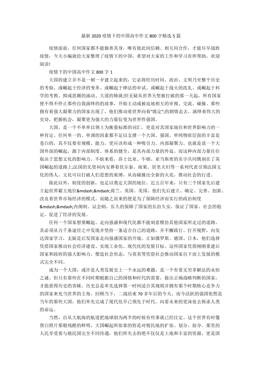 最新2020疫情下的中国高中作文800字精选5篇_第1页