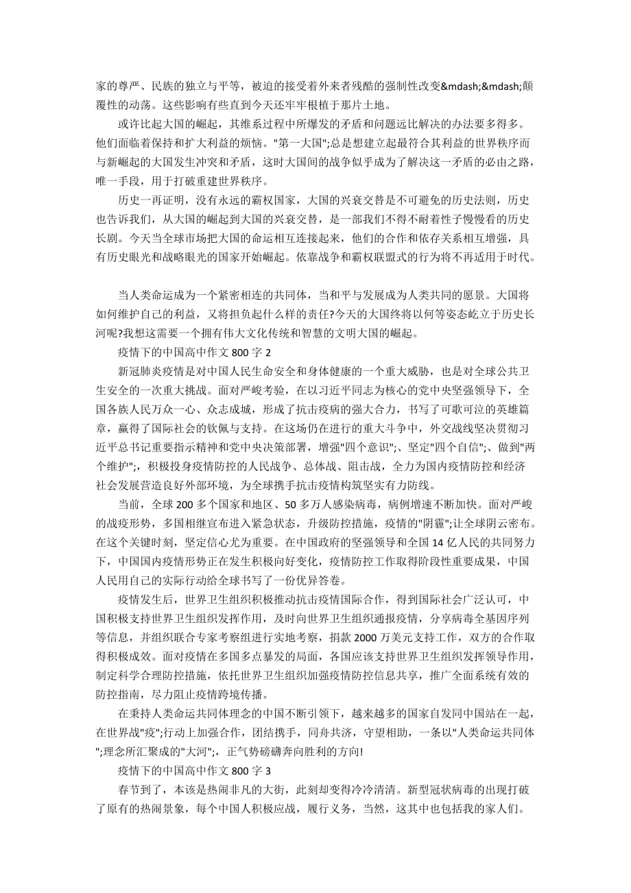 最新2020疫情下的中国高中作文800字精选5篇_第2页