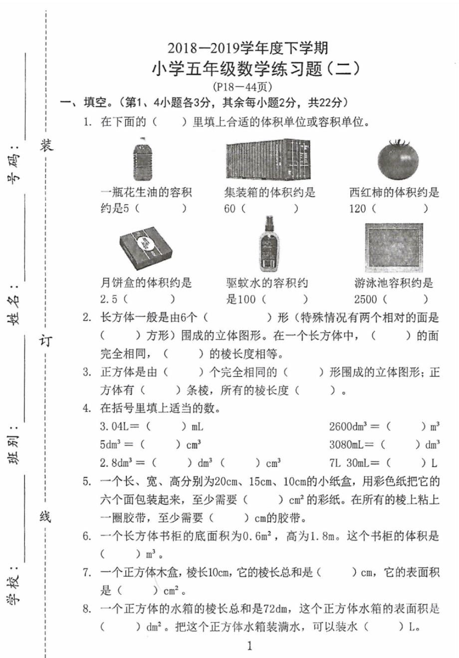 2019东莞市小学五年级下册数学单元测试(2)_第1页