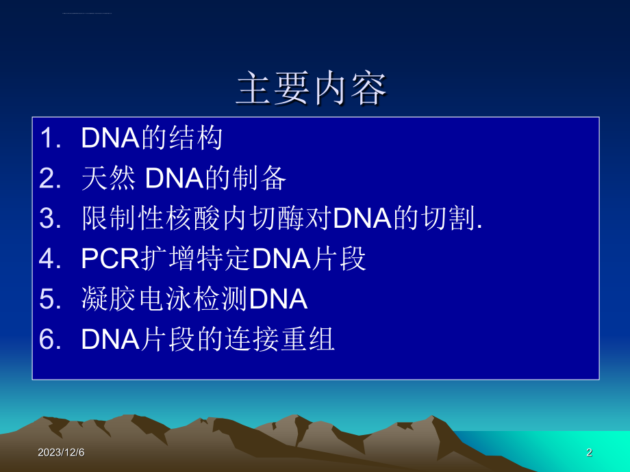 基因工程第二章DNA重组技术ppt课件_第2页