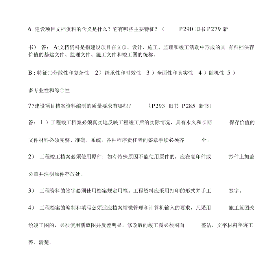 654编号《工程项目管理》9章-13章项目管理复习思考题.doc_第3页