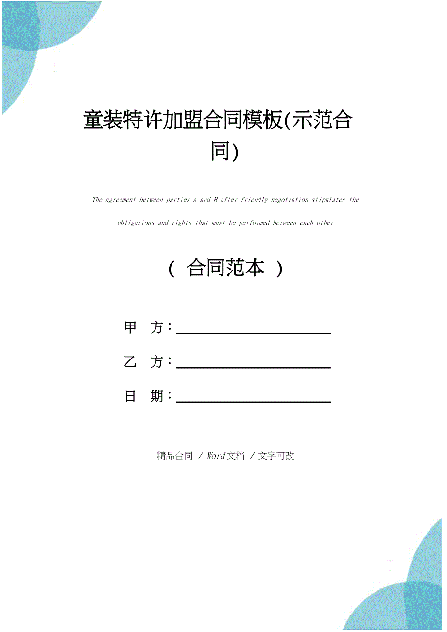 童装特许加盟合同模板(示范合同)_第1页