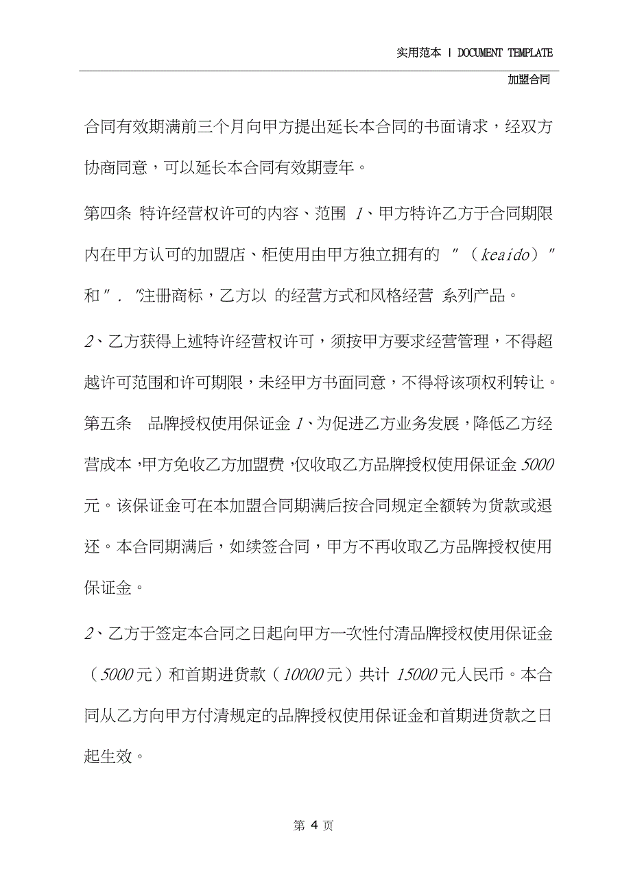 童装特许加盟合同模板(示范合同)_第4页