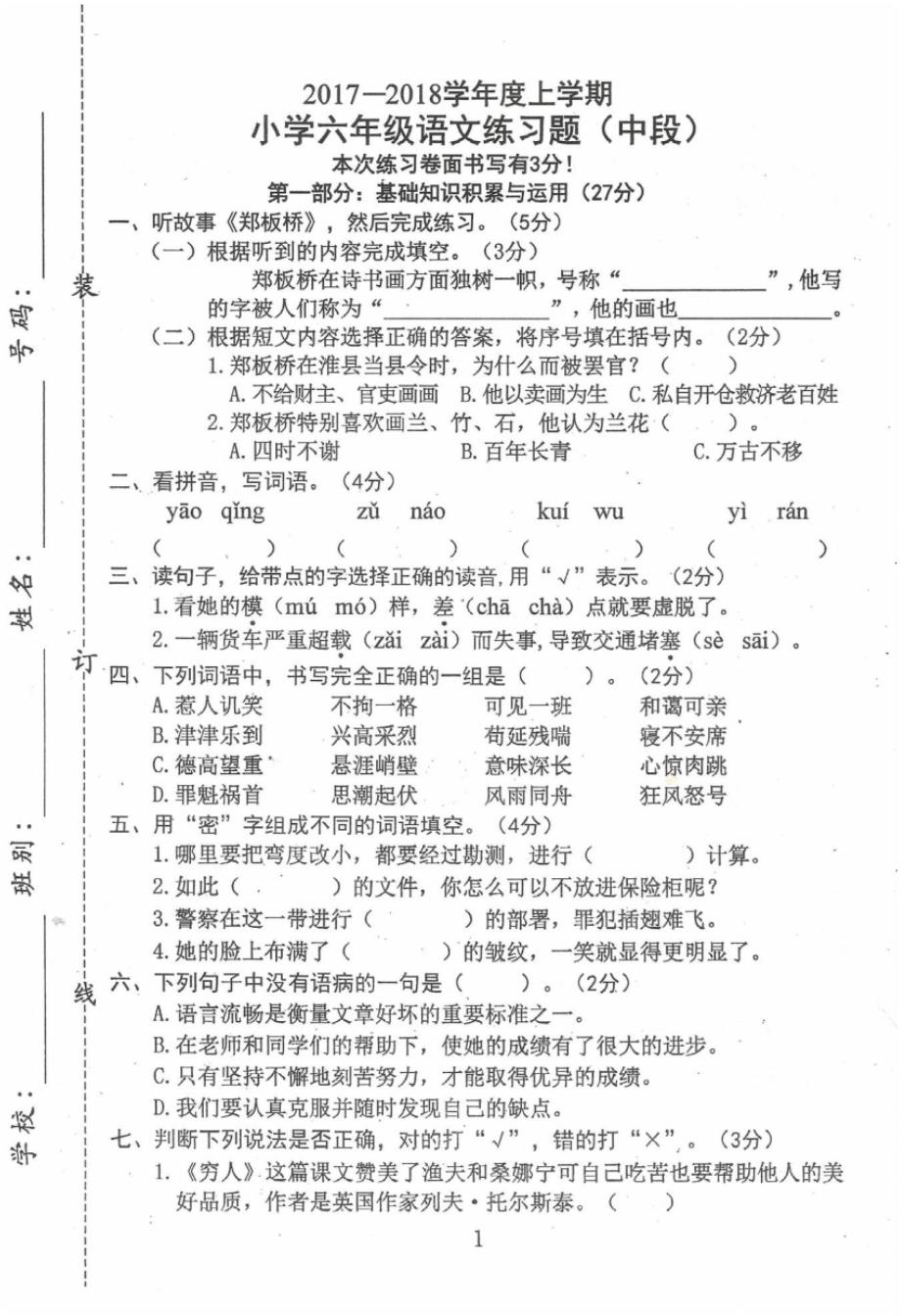 2018东莞市小学六年级上册语文单元测试题(期中)_第1页