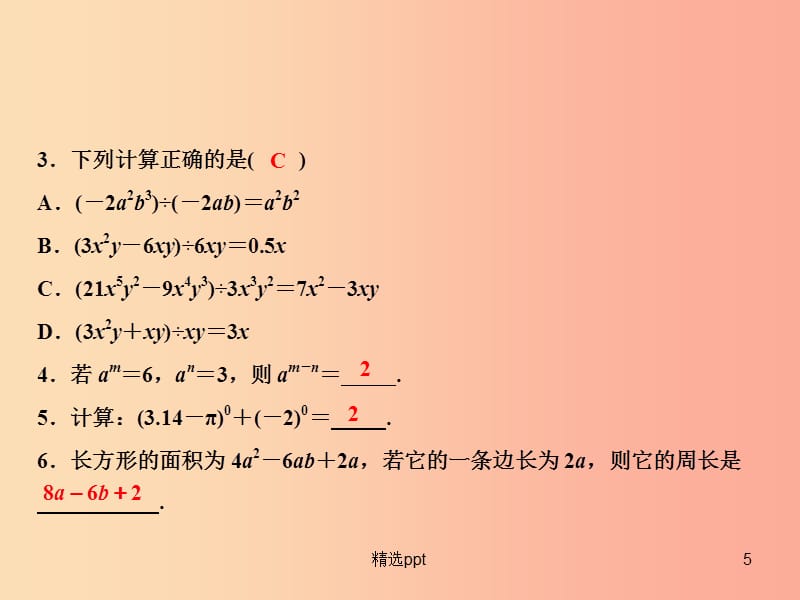 八年级数学上册第14章整式的乘法与因式分解14.1整式的乘法14.1.4整式的乘法第4课时整式的除法 新人教版(1)_第5页