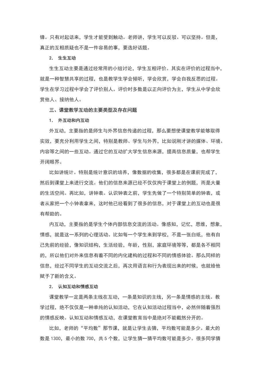 (精选)课堂教学互动策略_第2页