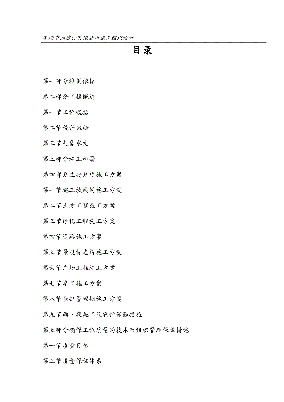 旅游行业管理施工组织设计乡村旅游基础设施提升项目DOC64页_第1页