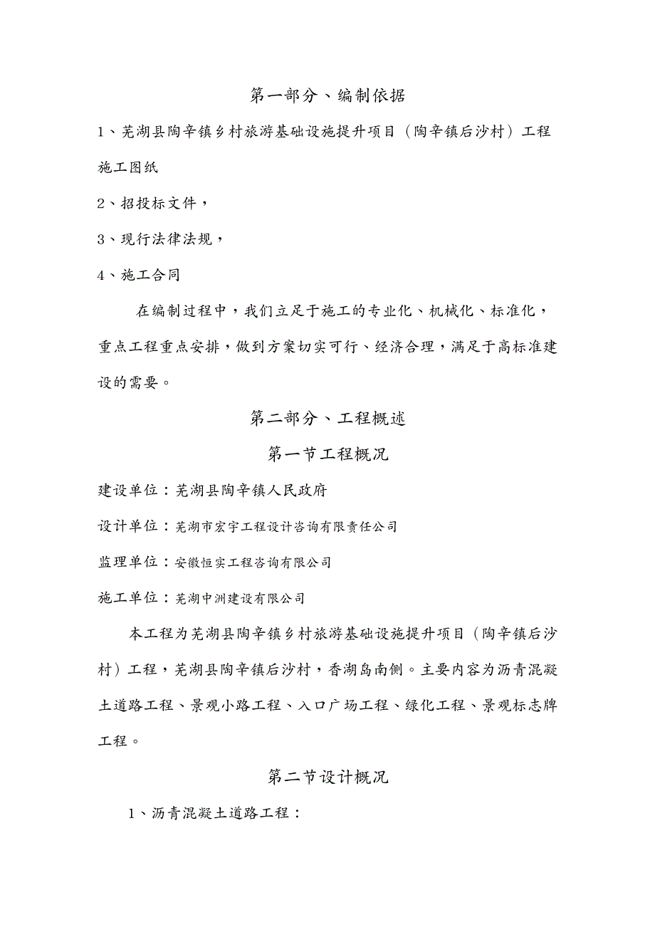 旅游行业管理施工组织设计乡村旅游基础设施提升项目DOC64页_第4页