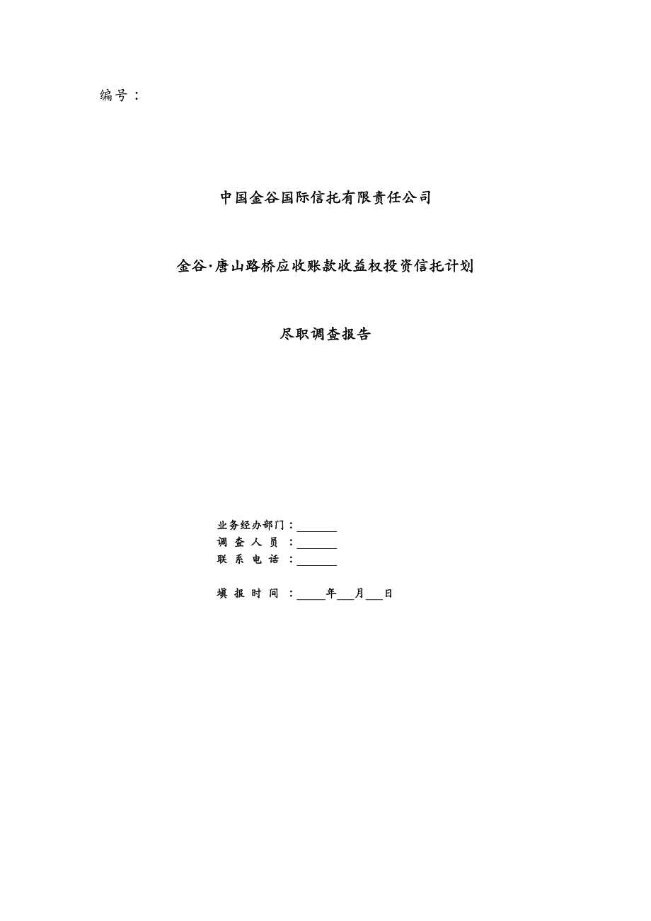 收益管理金谷唐山路桥应收账款收益权投资信托计划_第2页