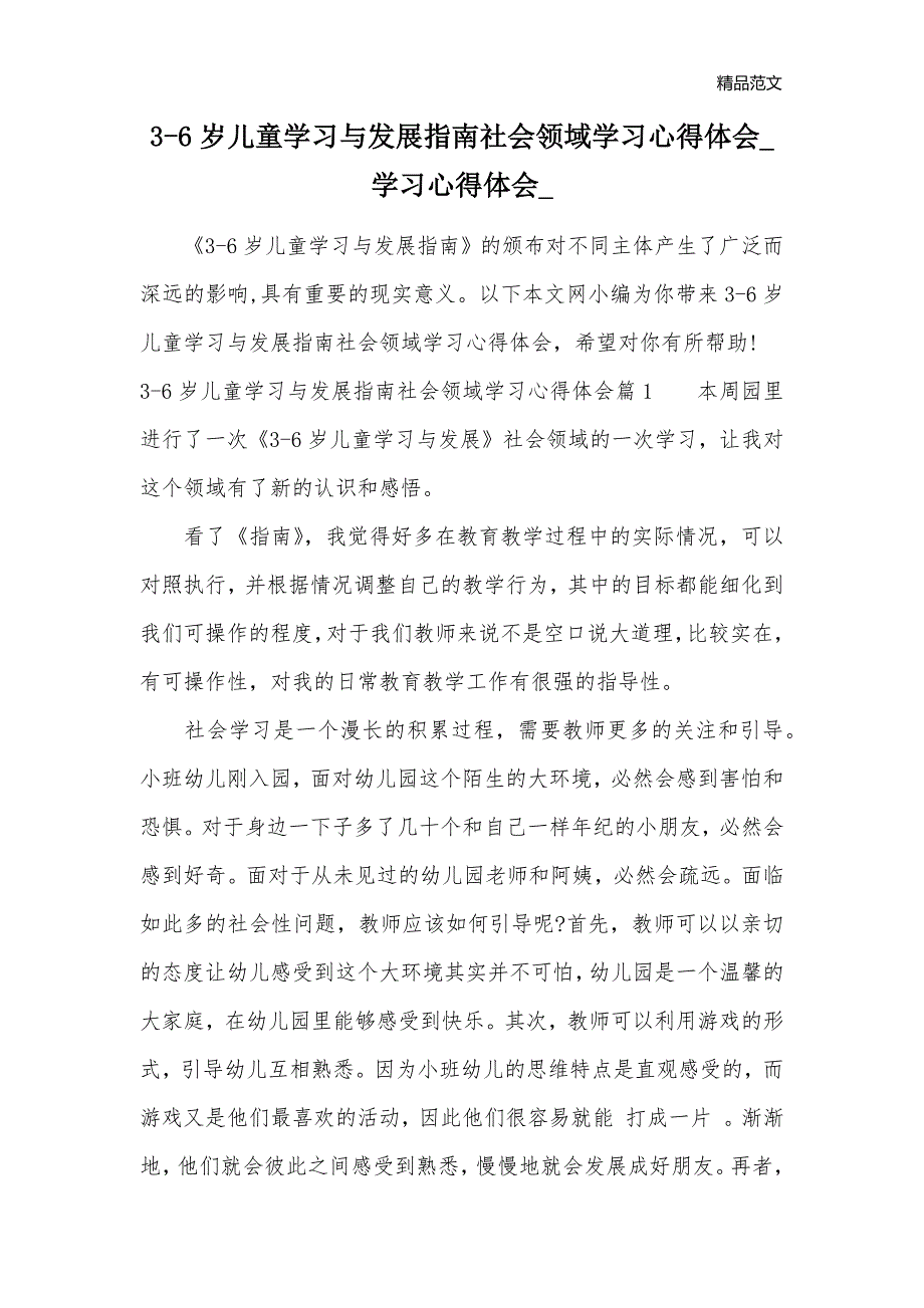 3-6岁儿童学习与发展指南社会领域学习心得体会_学习心得体会__第1页