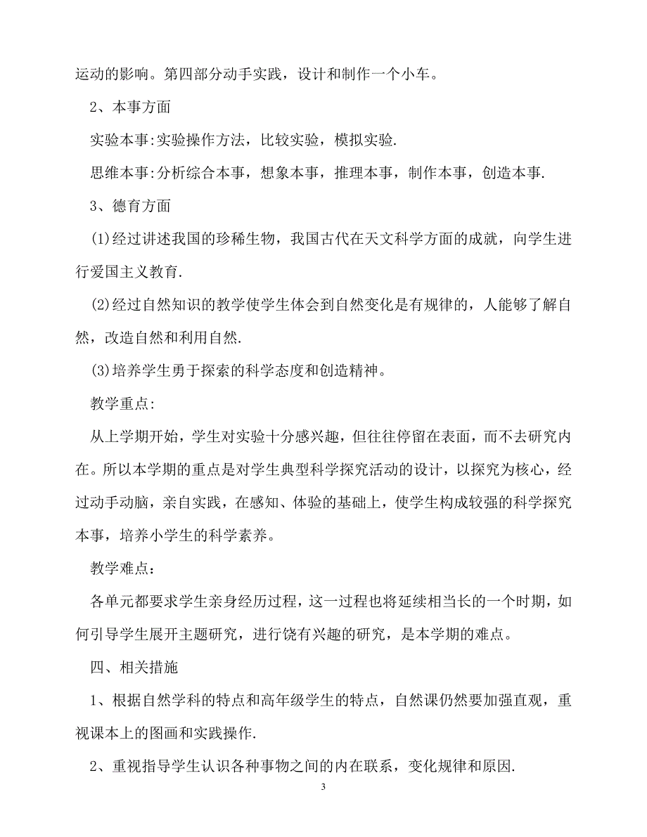 2020年最新小学五年级科学教学工作计划新版_第3页