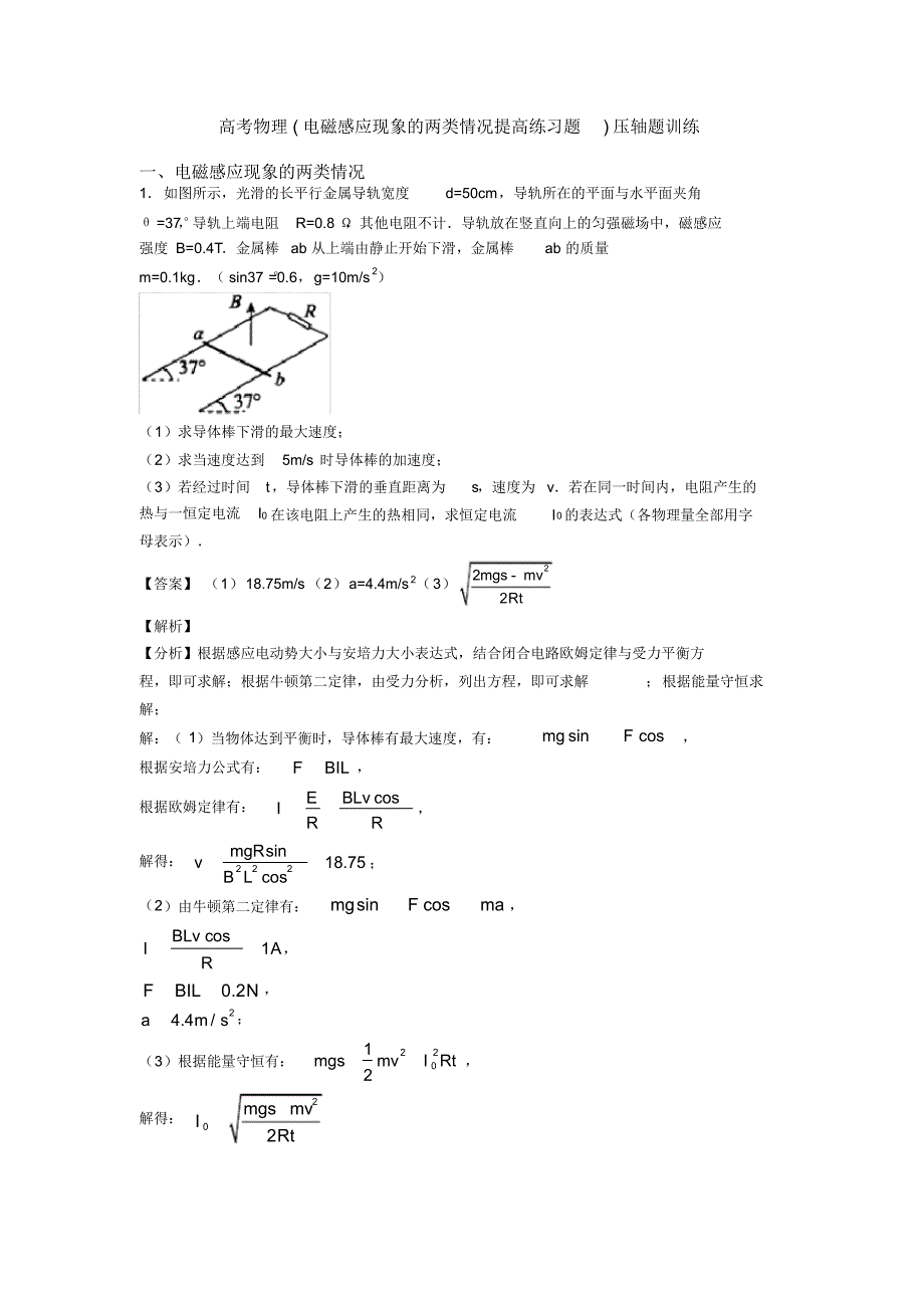 高考物理(电磁感应现象的两类情况提高练习题)压轴题训练_第1页