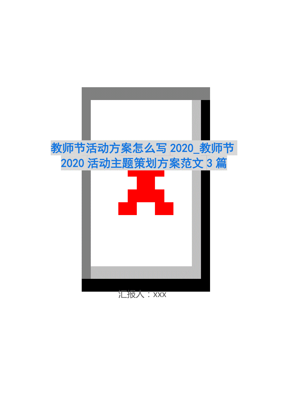 教师节活动方案怎么写2020_教师节2020活动主题策划方案范文3篇-_第1页